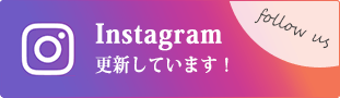 Instagram 更新しています！